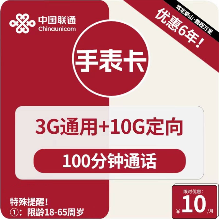 2411 | 联通手表卡10元包3G通用+10G定向+100分钟通话