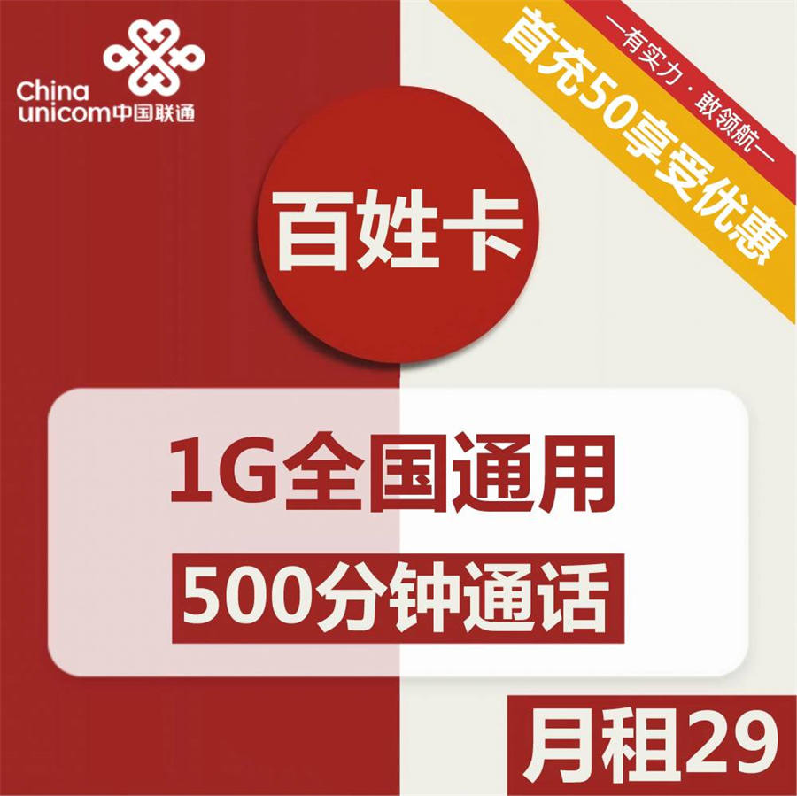 2201 | 联通百姓卡29元包1G通用+500分钟通话