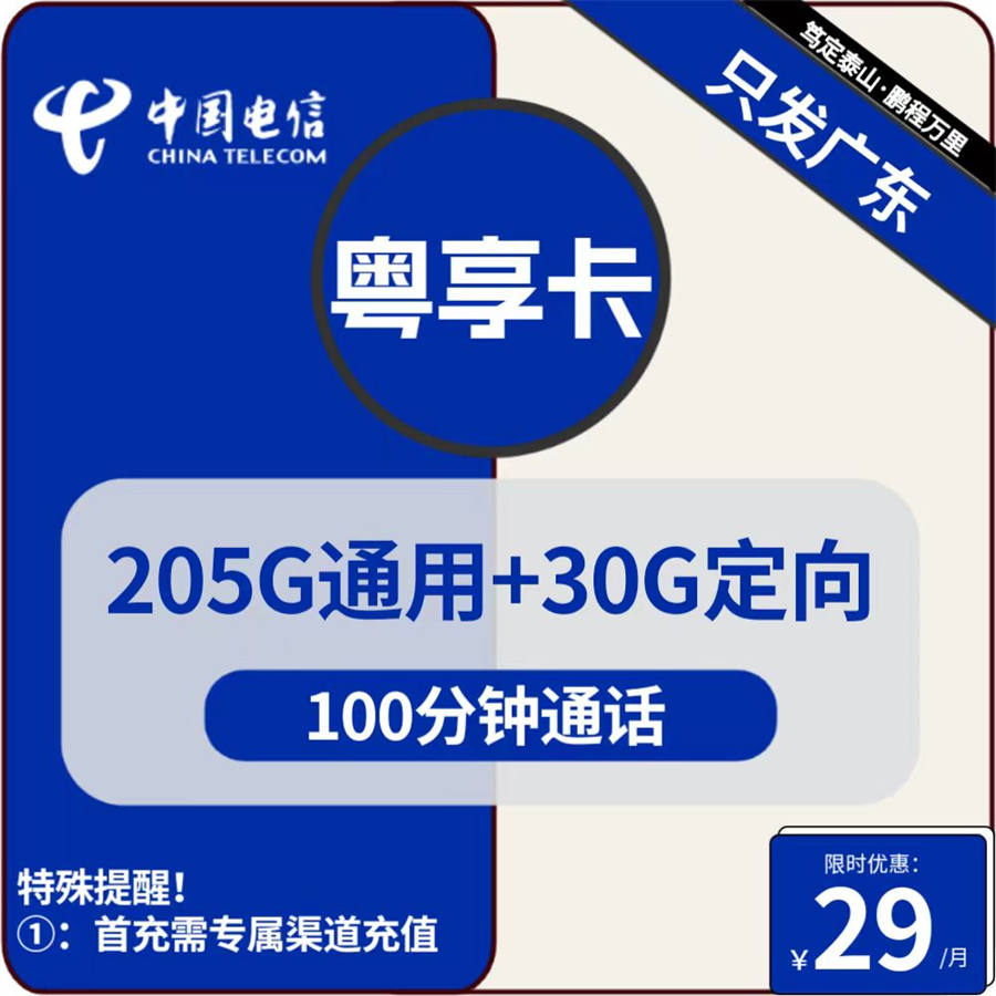 2396 | 电信粤享卡29元包205G通用+30G定向+100分钟通话