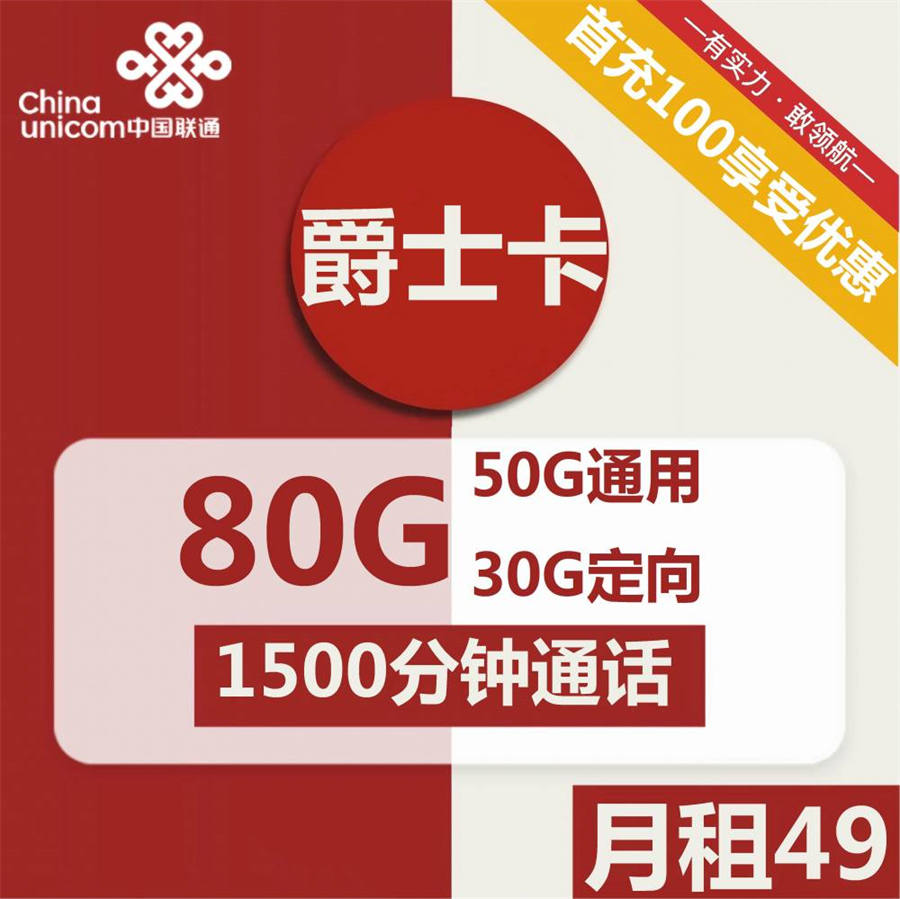 2208 | 联通爵士卡49元包50G通用+30G定向+1500分钟通话