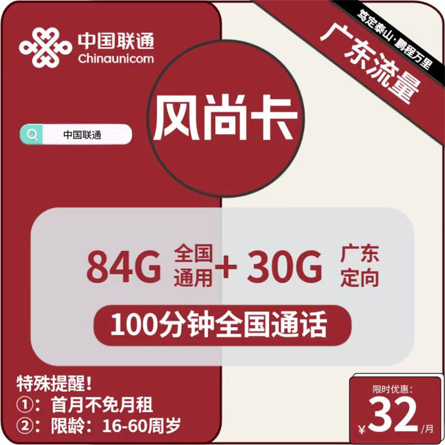 2394 | 联通风尚卡32元包84G通用+30G广东定向+100分钟通话