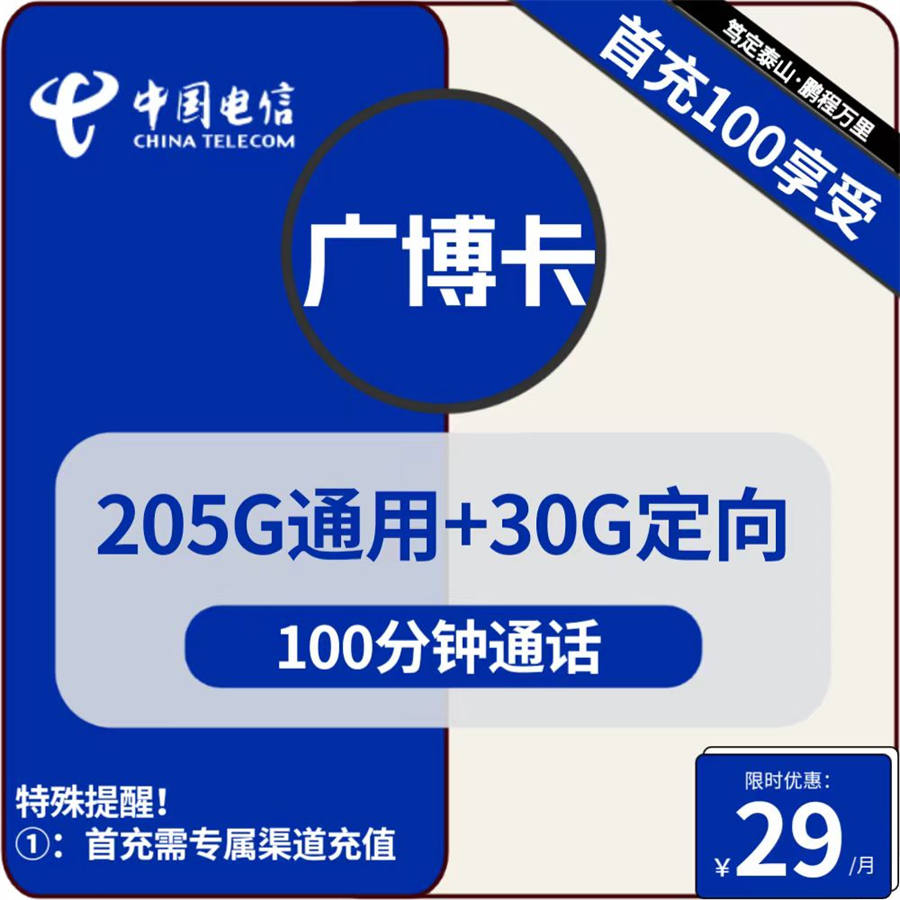 2398 | 电信广博卡29元包205G通用+30G定向+100分钟通话