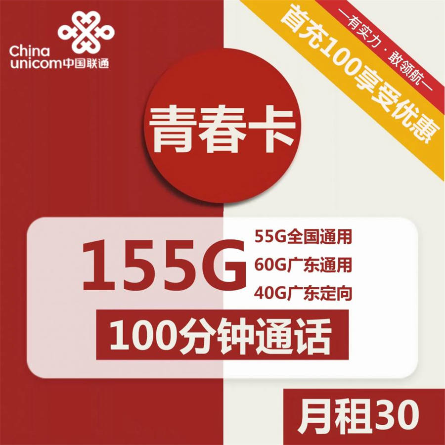 2031 | 联通青春卡30元包55G全国通用+60G广东通用+40G广东定向+