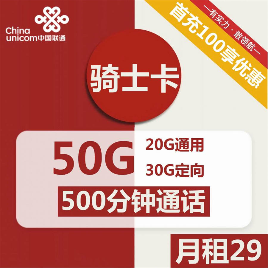 2207 | 联通骑士卡29元包20G通用+30G定向+500分钟通话