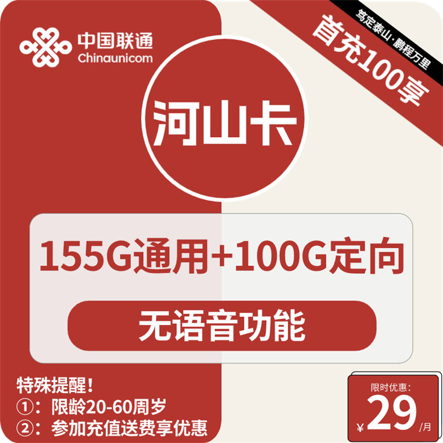 2402 | 联通河山卡29元包155G通用+100G定向+无语音功能