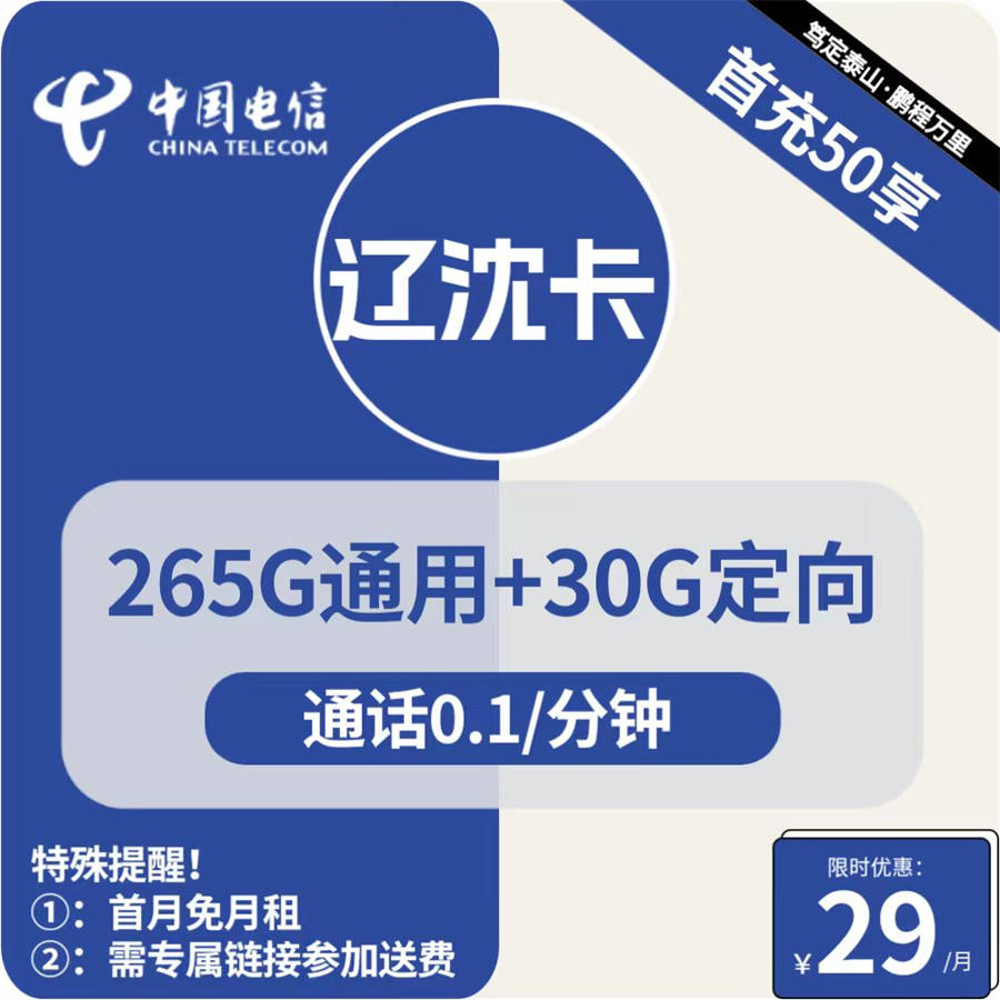 2408 | 电信辽沈卡29元包265G通用+30G定向+通话0.1元/分钟