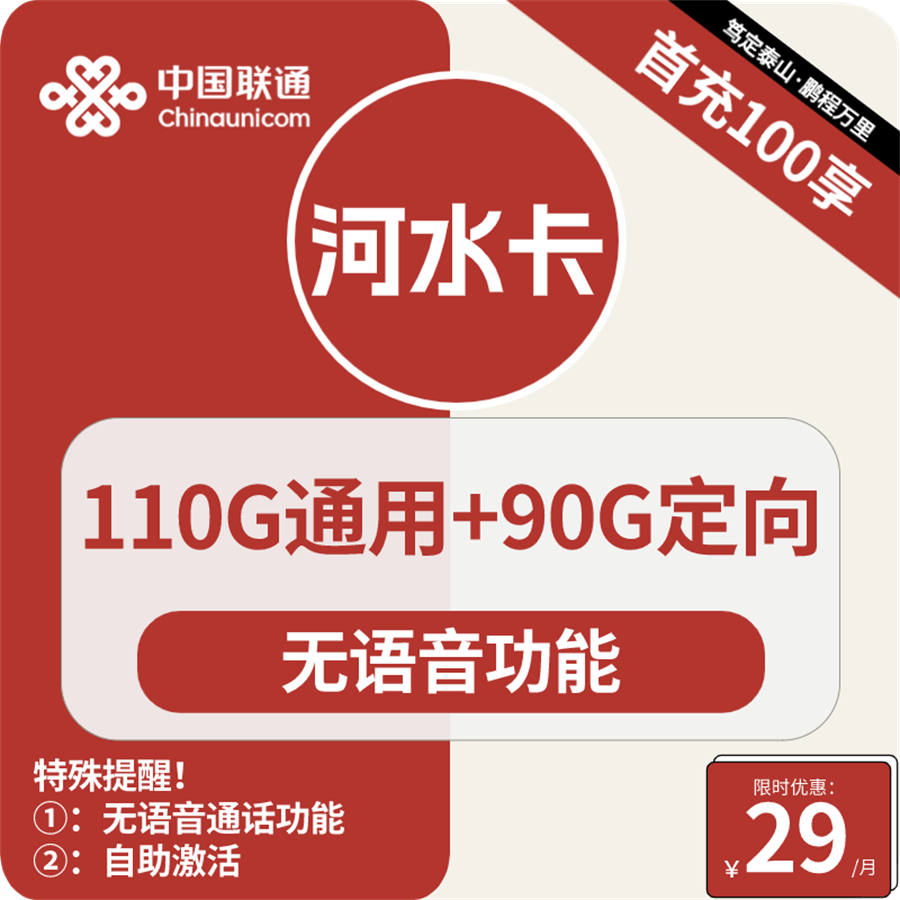 2405 | 联通河水卡29元包110G通用+90G定向+无语音功能