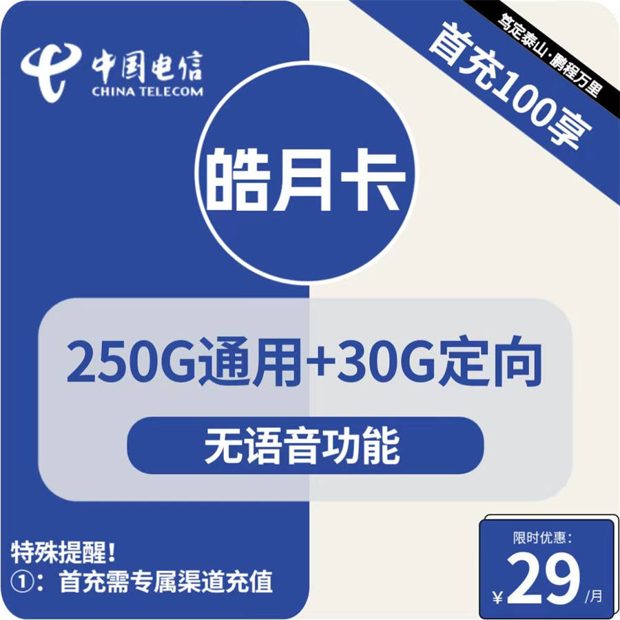 2406 | 电信皓月卡29元包250G通用+30G定向+无语音功能