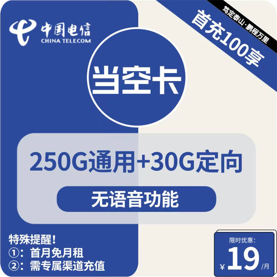 2407 | 电信当空卡19元包250G通用+30G定向+无语音功能