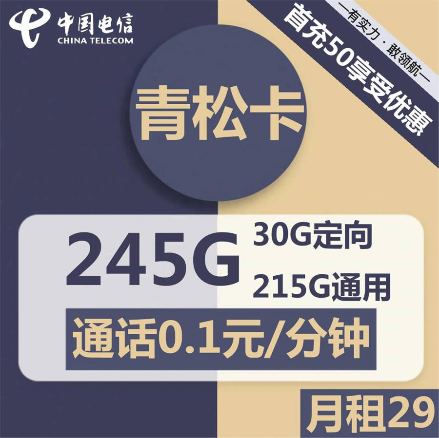 2257 | 电信青松卡29元包215G通用+30G定向+通话0.1元/分钟