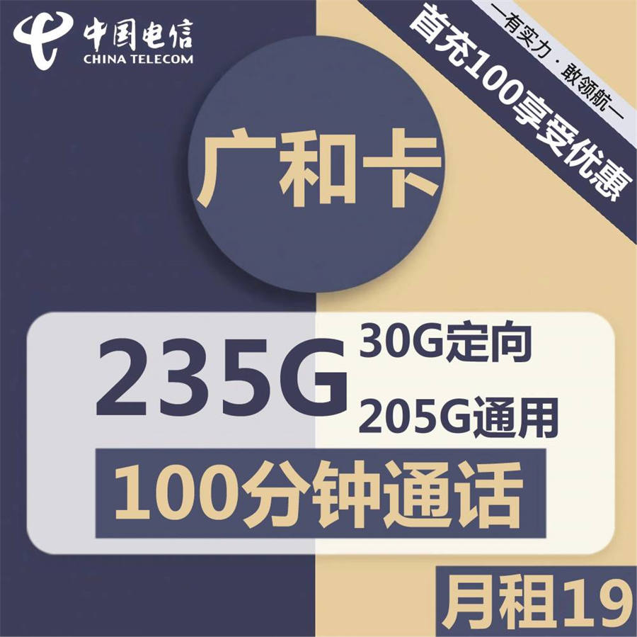 2279 | 电信广和卡19元包205G通用+30G定向+100分钟通话