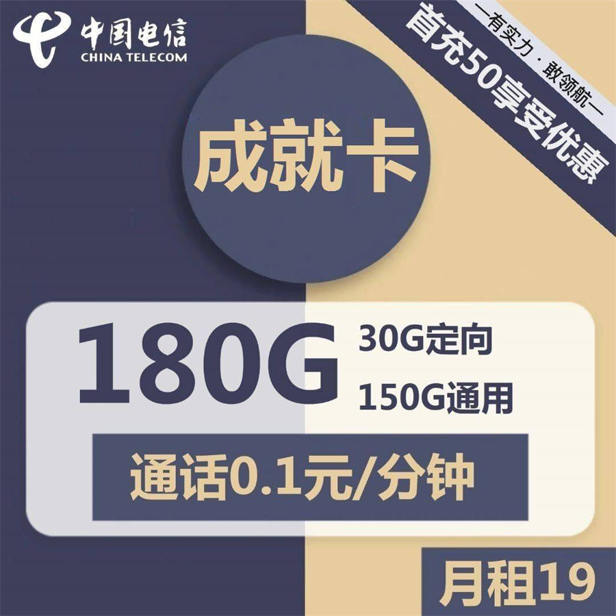 1989 | 电信成就卡19元包150G通用+30G定向+通话0.1元/分钟