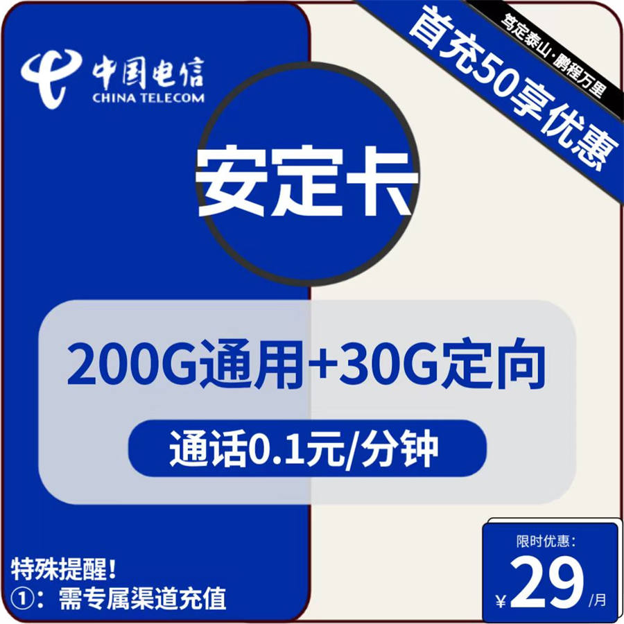 2392 | 电信安定卡29元包200G通用+30G定向+通话0.1元/分钟