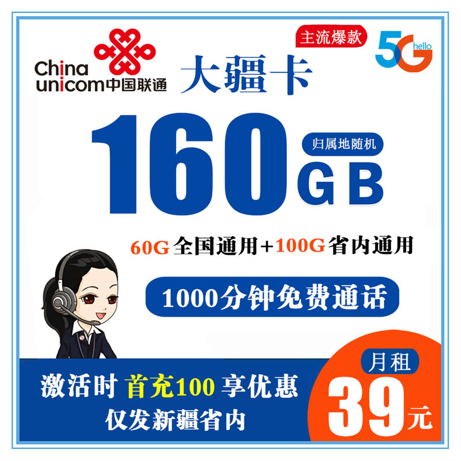 联通大疆卡39元160G流量+1000分钟通话【只发新疆】