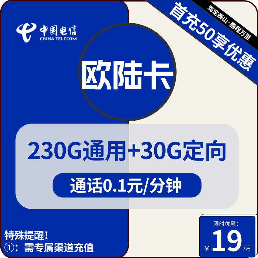 2385 | 电信欧陆卡19元包230G通用+30G定向+通话0.1元/分钟