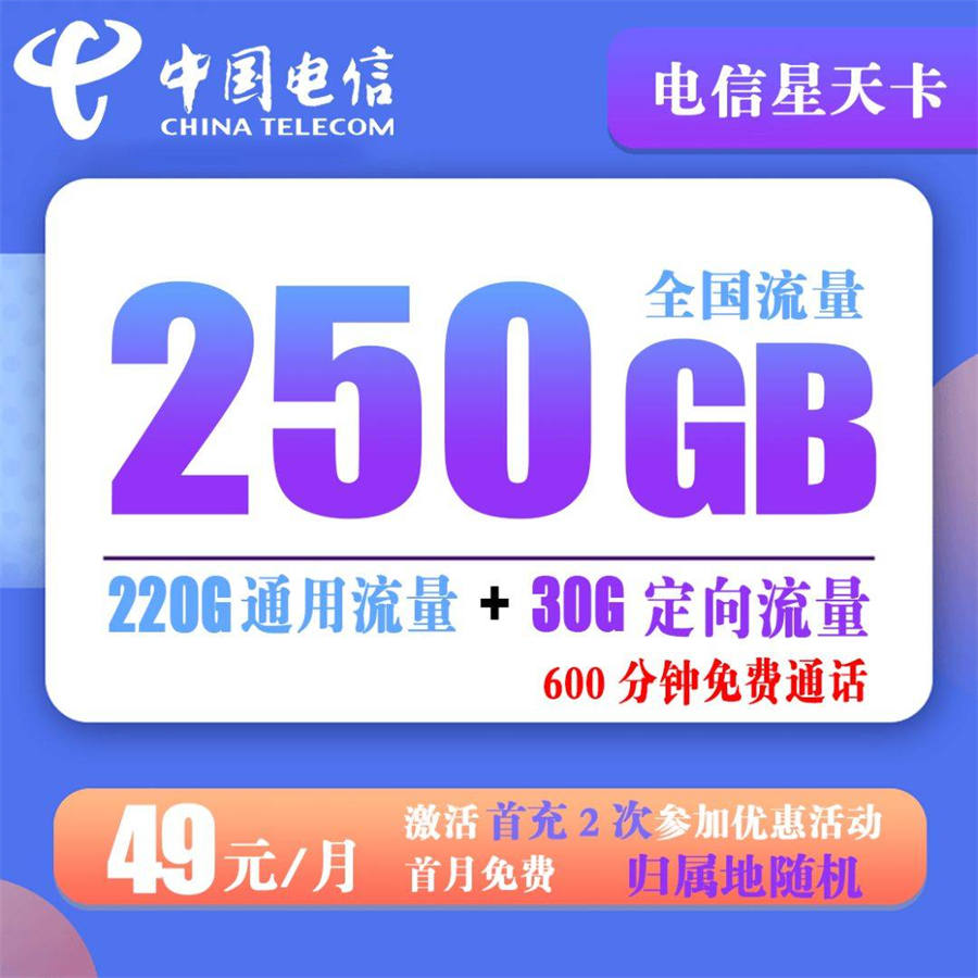 电信星天卡49元250G全国流量+600分钟通话