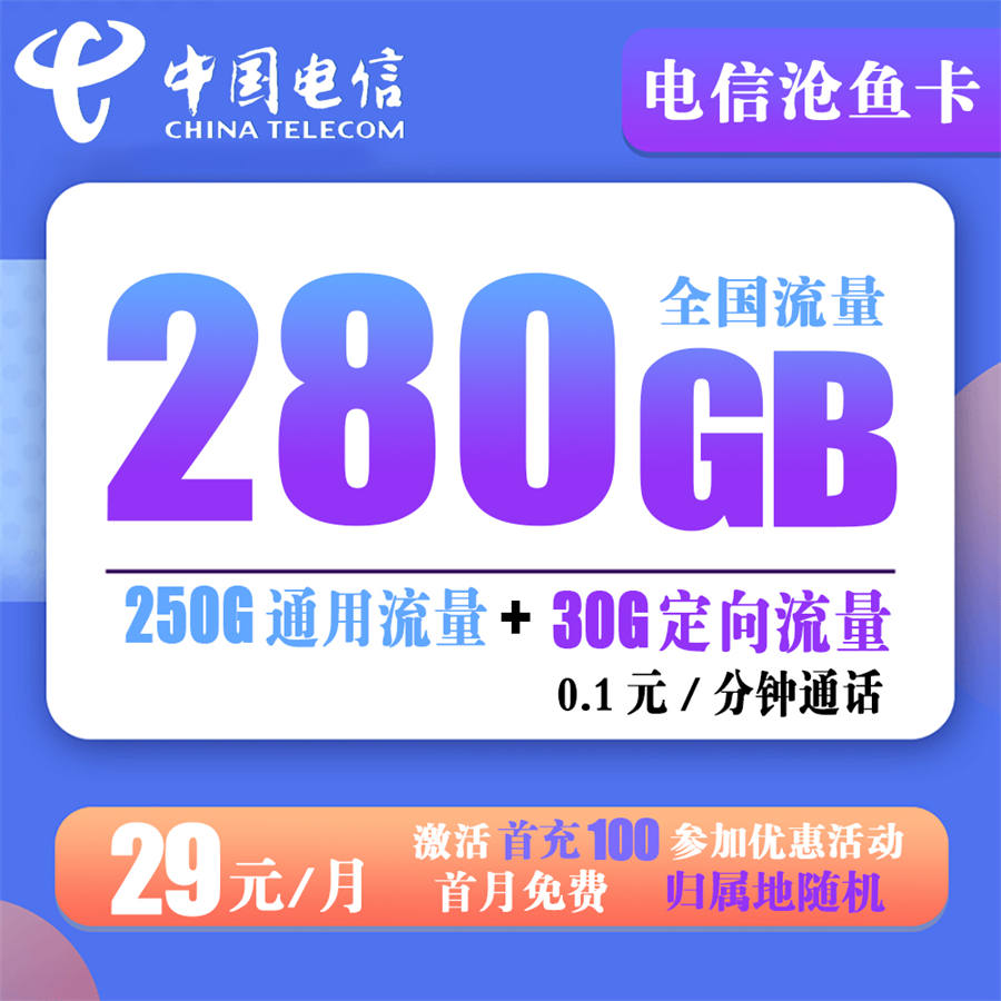 电信沧鱼卡29元280G流量+通话0.1元【20年长期套餐】