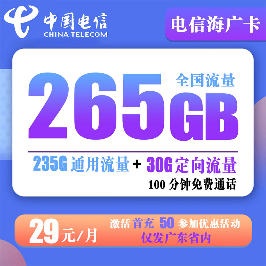 电信海广卡29元265G流量+100分钟通话【仅发广东】