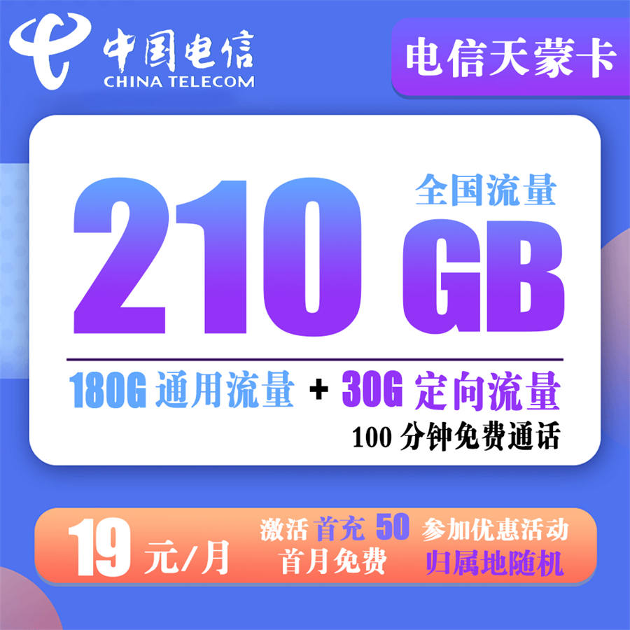 电信天蒙卡19元210G全国流量+100分钟通话