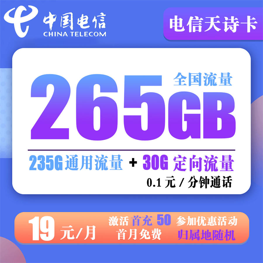 电信天诗卡19元235G全国通用+30G定向