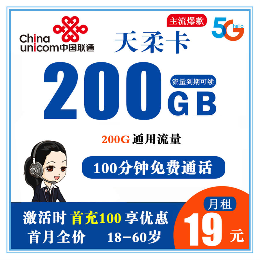 联通天柔卡19元200G流量+100分钟通话