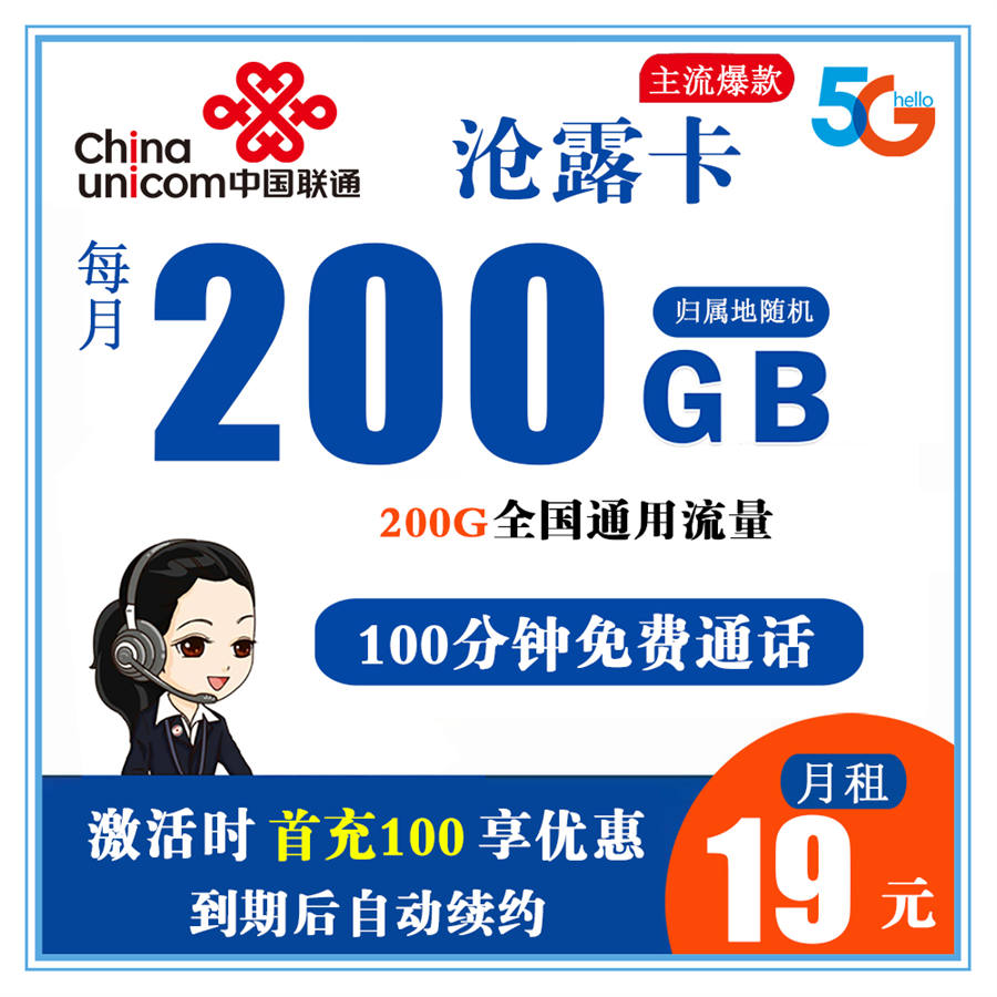 联通沧露卡【19元200G+100分钟】