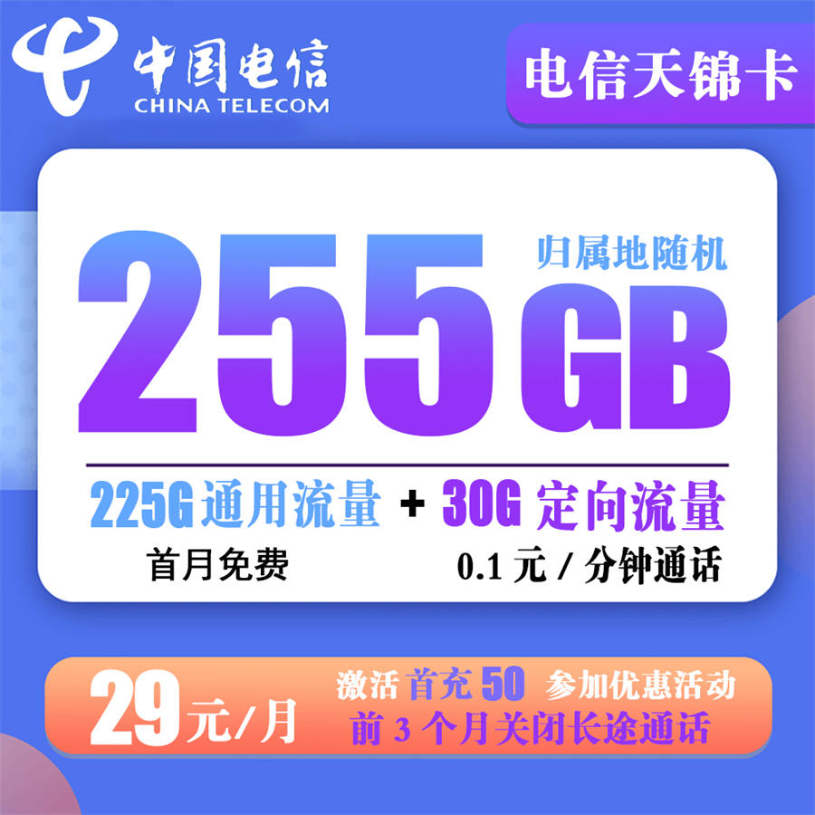 电信天锦卡29元255G流量+0.1元/分钟通话【长期流量】