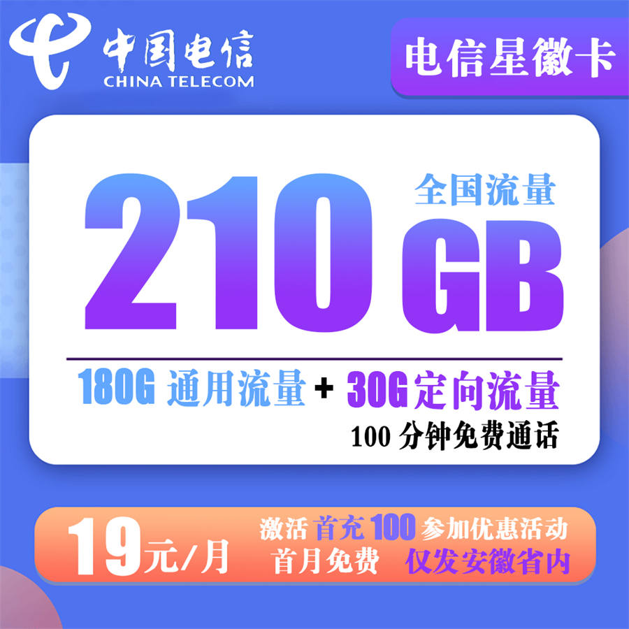 Z355/电信星徽卡19元210G流量+100分钟通话【只发安徽省内】