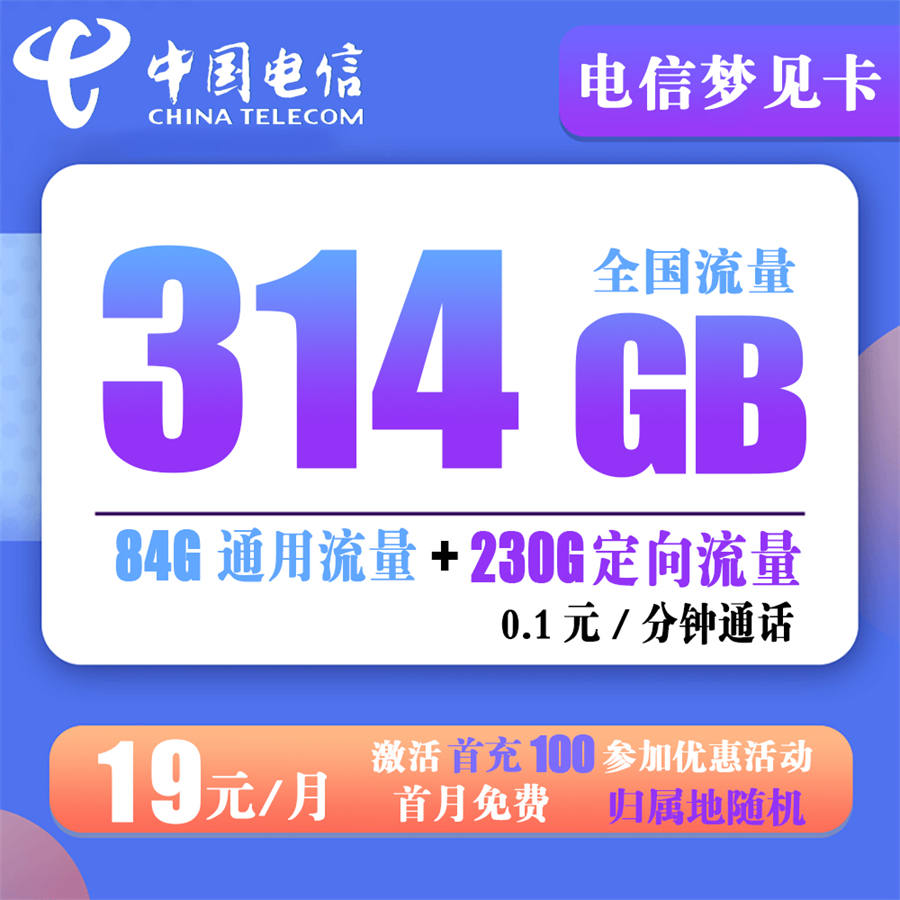 电信梦见卡【19元314G+0.1元/分钟】