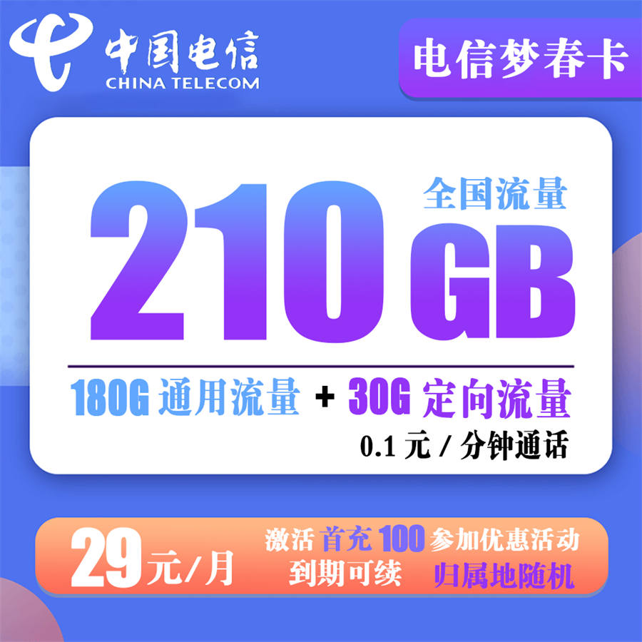 电信梦春卡 29元210G+0.1元/分钟【长期套餐】