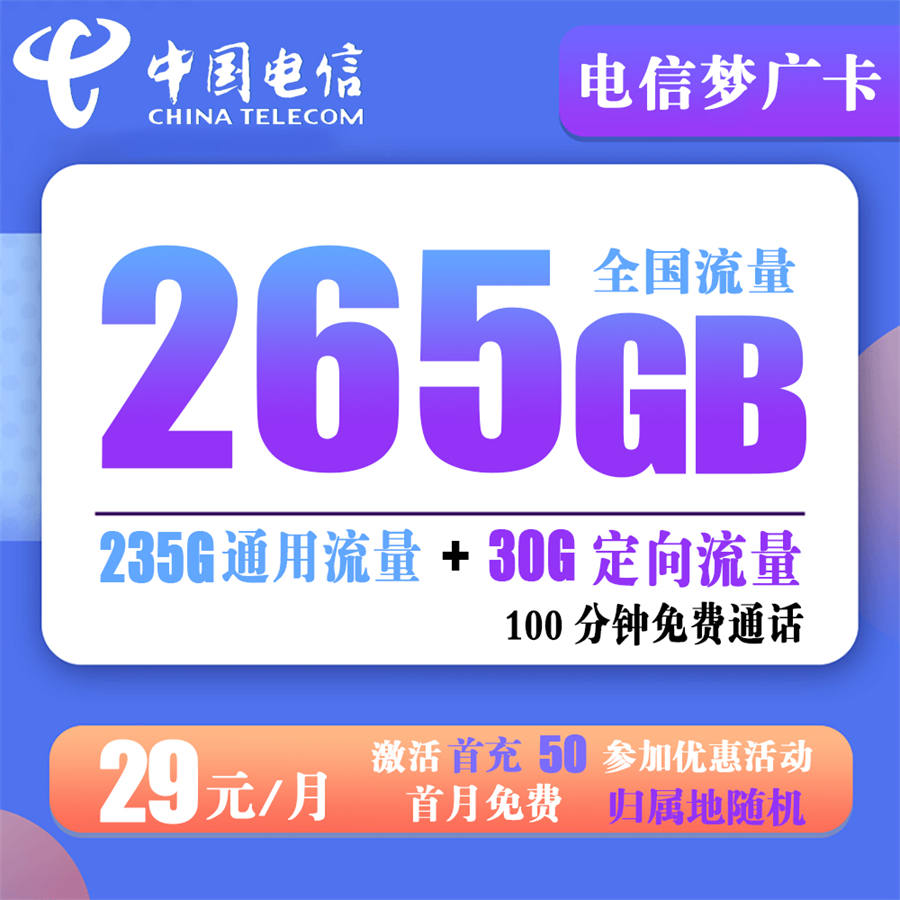 电信梦广卡29元265G+100分钟（仅发广东）