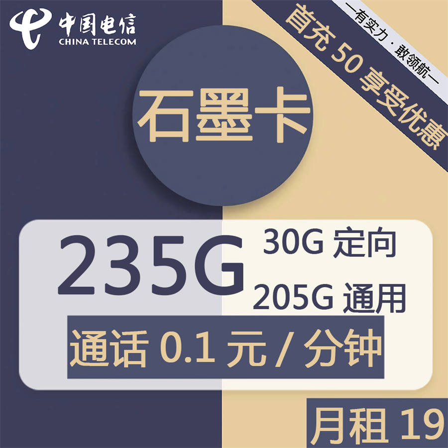 2381 | 电信石墨卡19元包205G通用+30G定向+通话0.1元/分钟