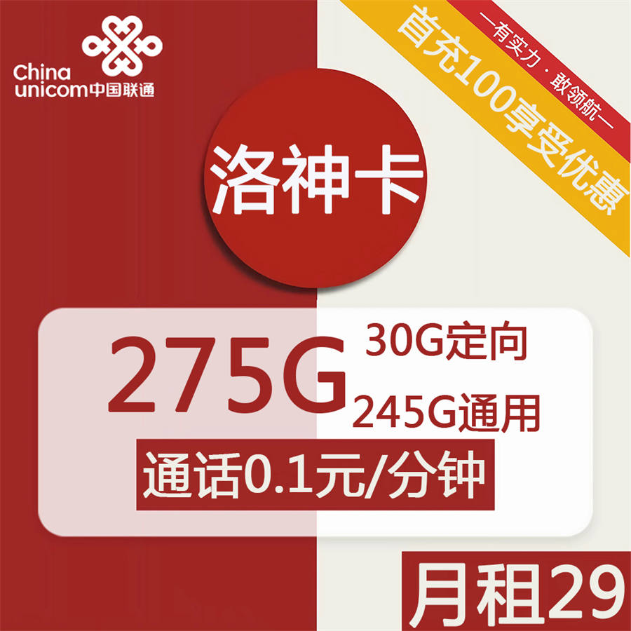 2380 | 联通洛神卡29元包245G通用+30G定向+通话0.1元/分钟