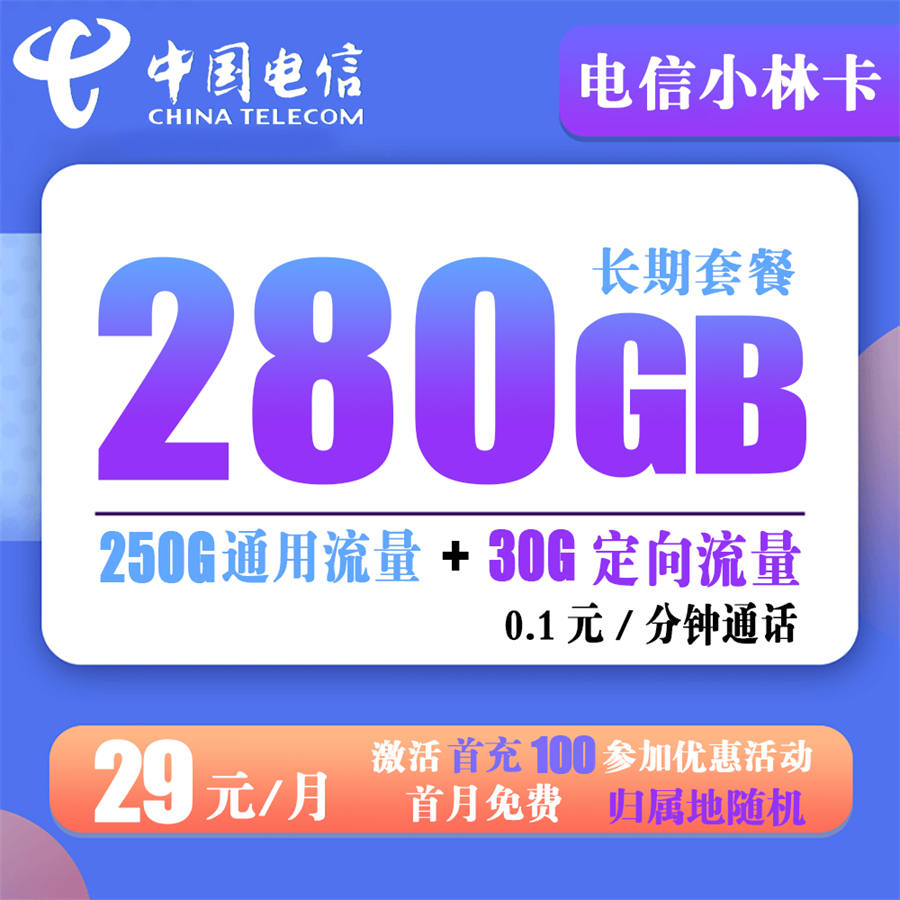 电信-小林卡29元280G流量+0.1分钟通话【20长期套餐】