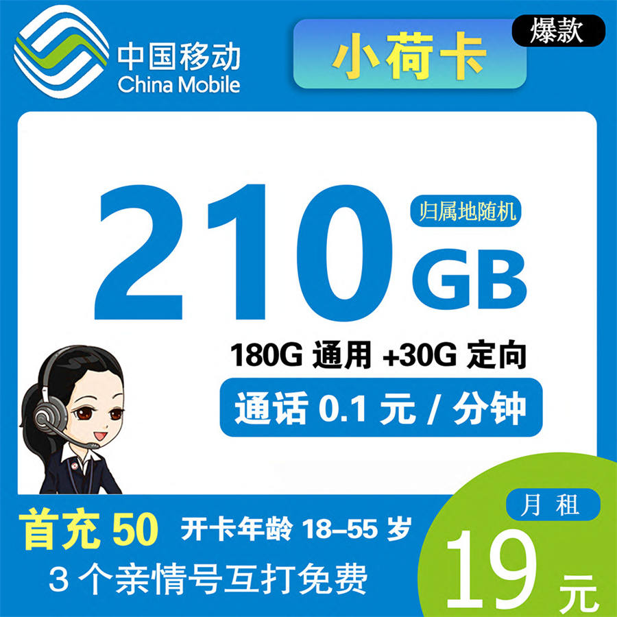 移动小荷卡19元210G流量+4个亲情号互打免费