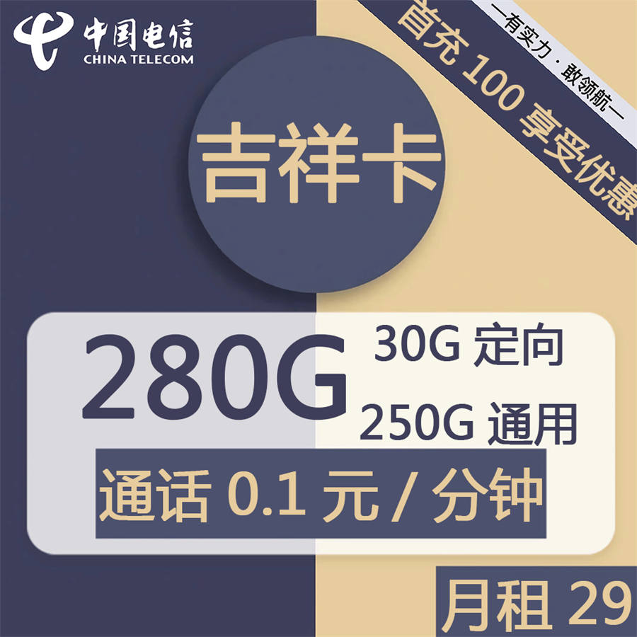 2376 | 电信吉祥卡29元包250G通用+30G定向+通话0.1元/分钟