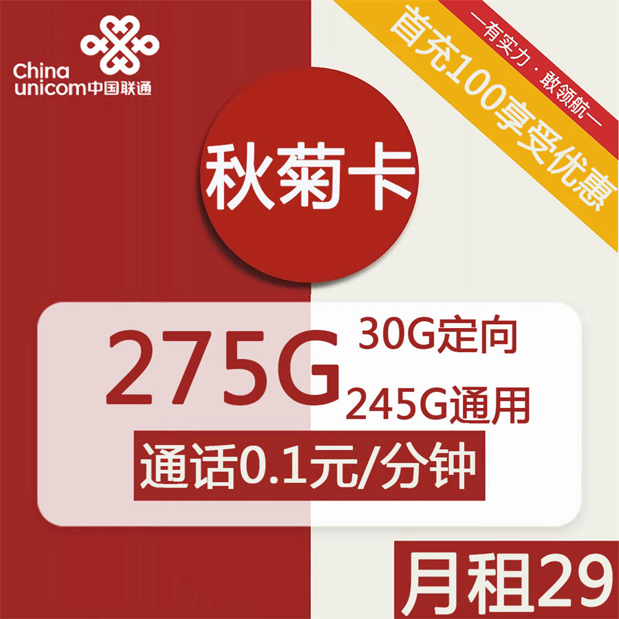 2374 | 联通秋菊卡29元包245G通用+30G定向+通话0.1元/分钟