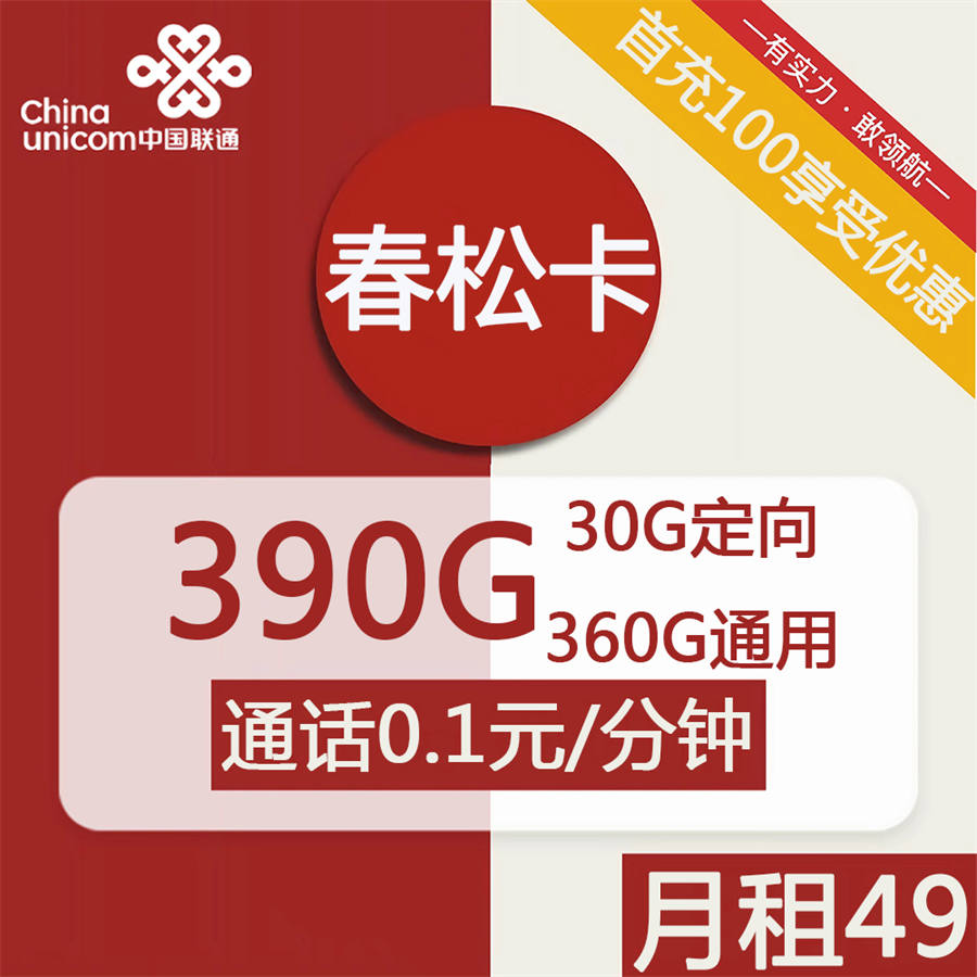 2373 | 联通春松卡49元包360G通用+30G定向+通话0.1元/分钟