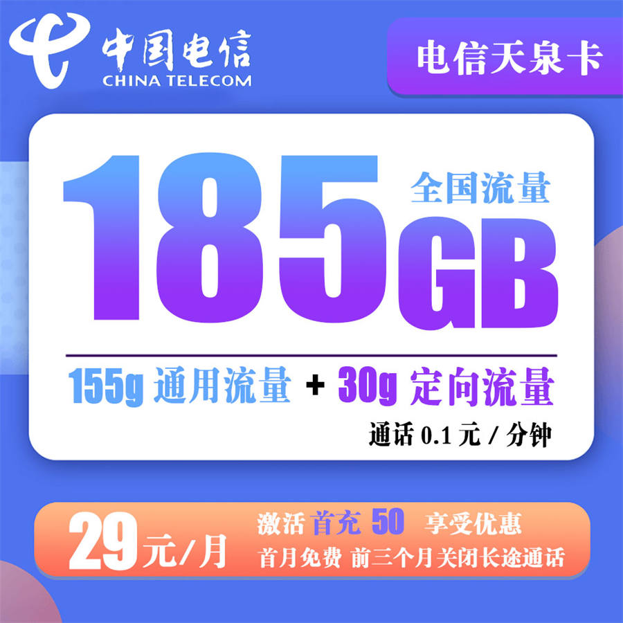 电信天泉卡29元185G流量+通话0.1元