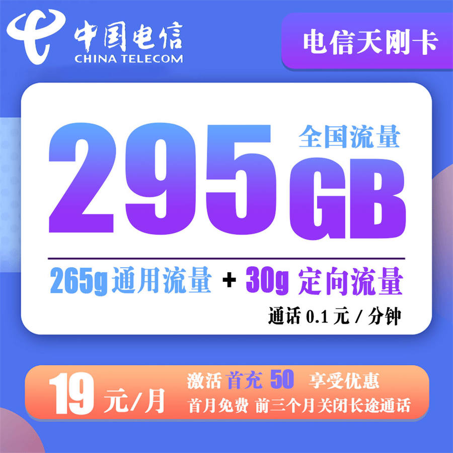 电信天刚卡19元295g流量+通话0.1元