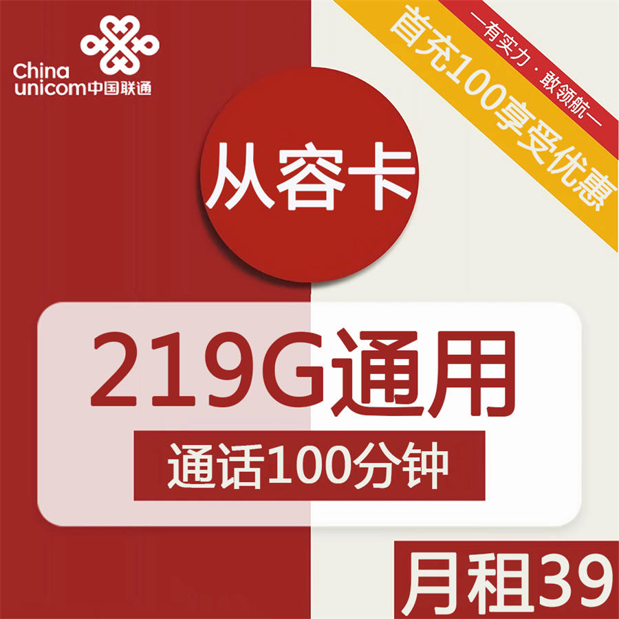 2368 | 联通从容卡39元包219G通用+100分钟