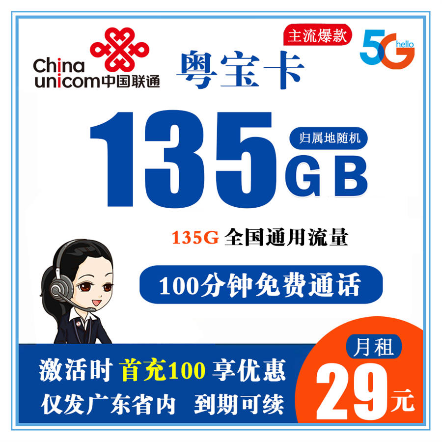 联通粤宝卡29元135G通用+100分钟通话【仅发广东省内】