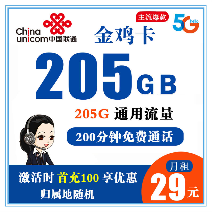 联通金鸡卡29元205G通用流量+200分钟免费通话