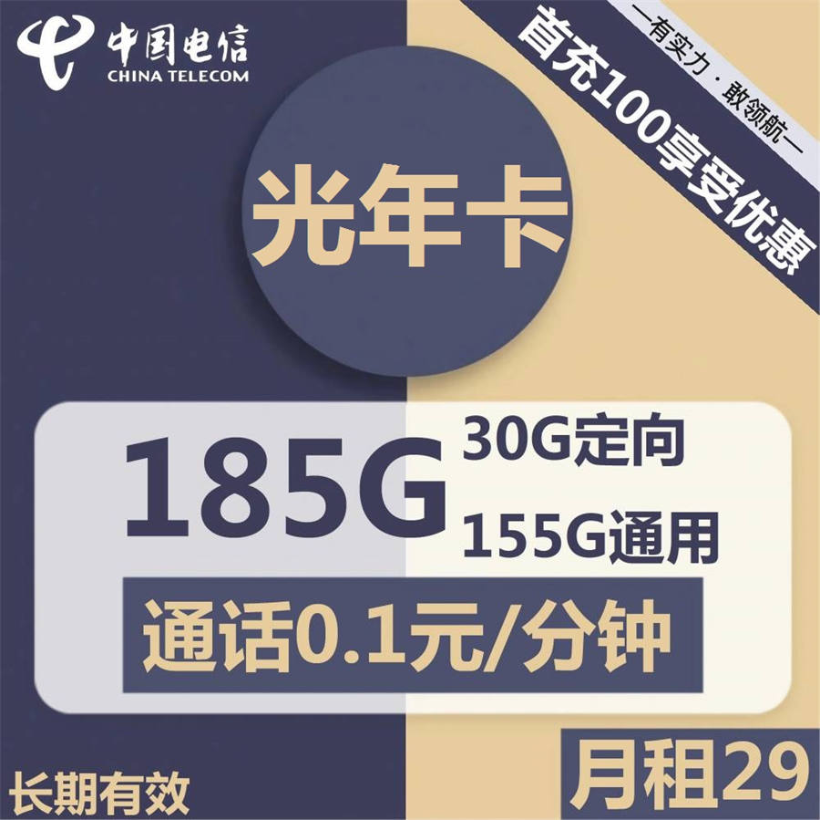 2363 | 电信光年卡29元包155G通用+30G定向+通话0.1元/分钟