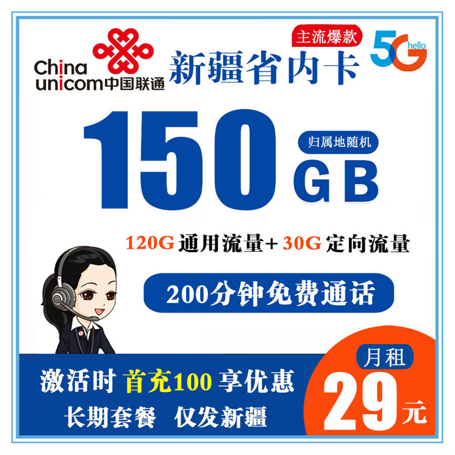 新疆省内联通29元150GB+200分钟（长期套餐）