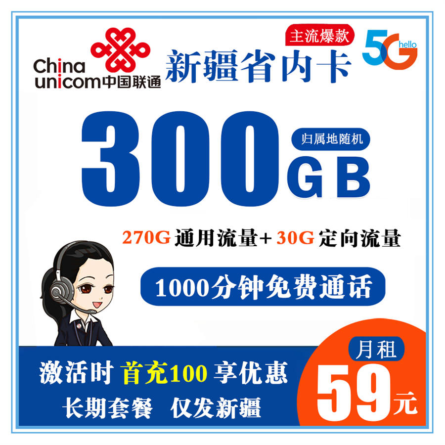 新疆省内联通59元300GB+1000分钟（长期套餐）