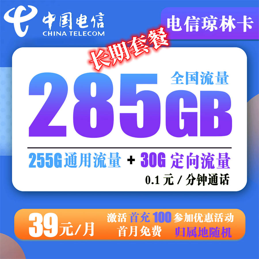 电信琼林卡 39元285G流量+0.1元/分钟通话【长期套餐】