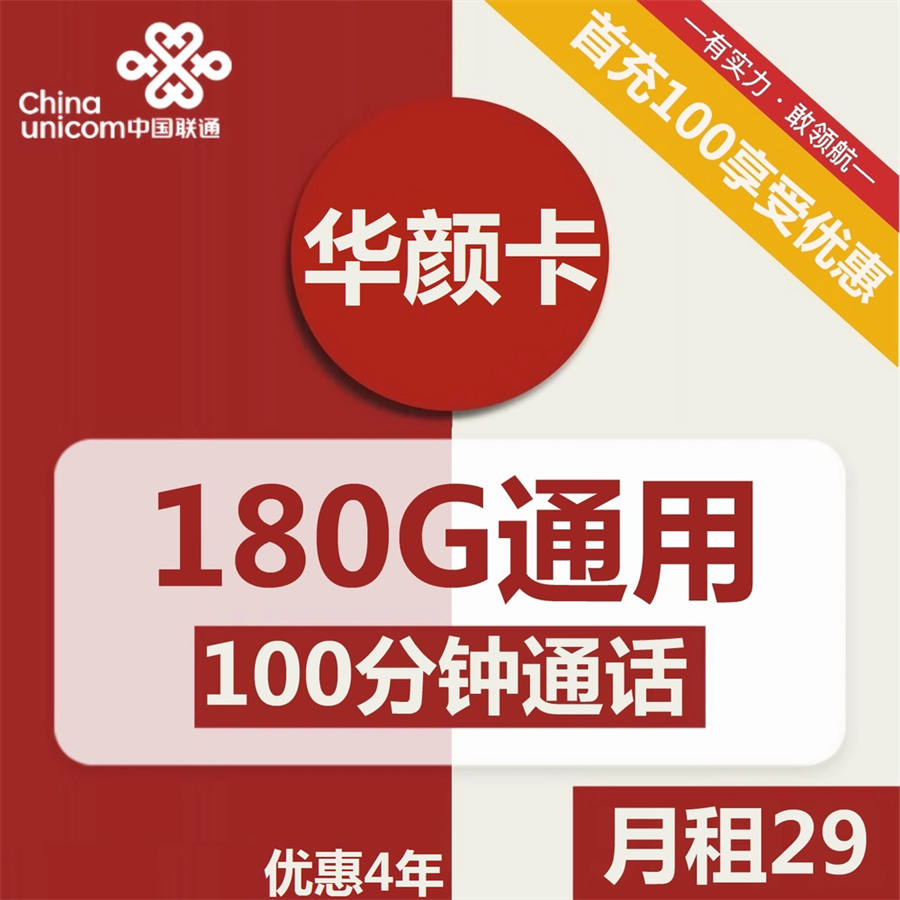 2355 | 联通华颜卡29元包180G通用+100分钟通话