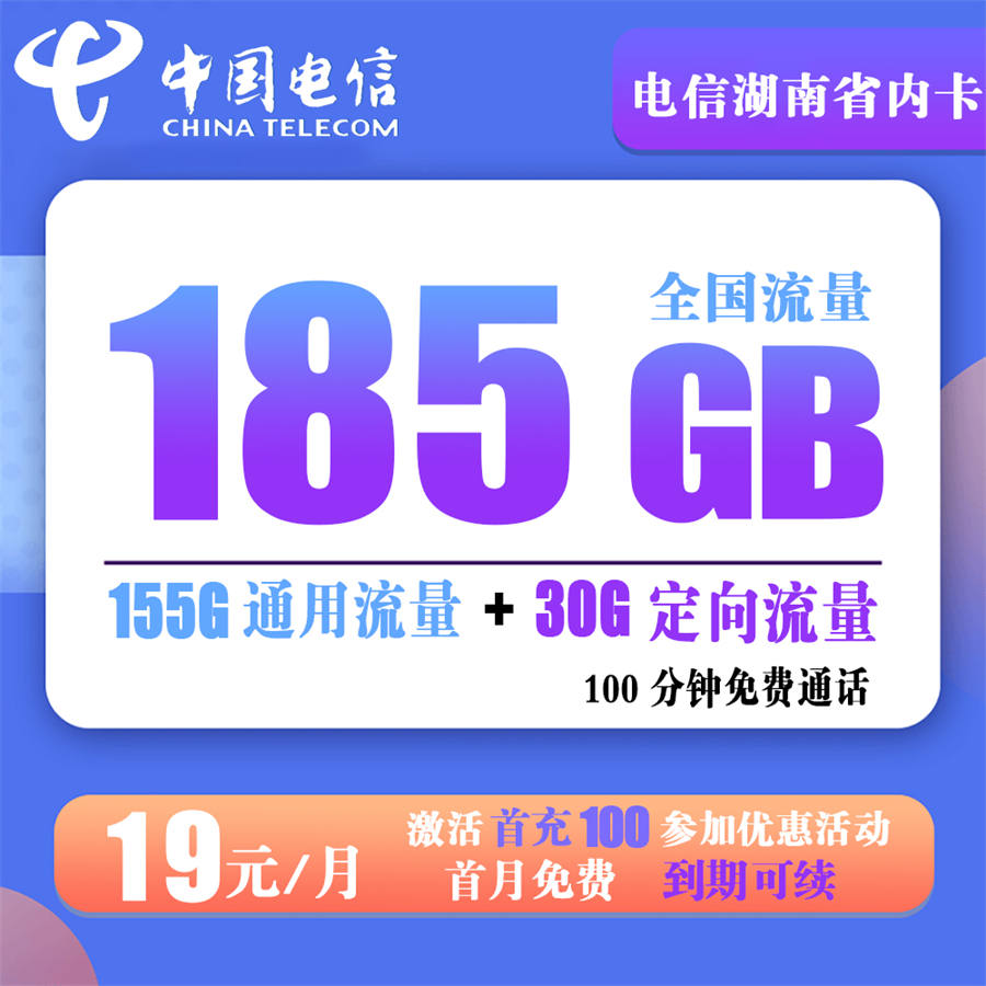 湖南省内电信 19元185G流量+100分钟通话【到期可续】