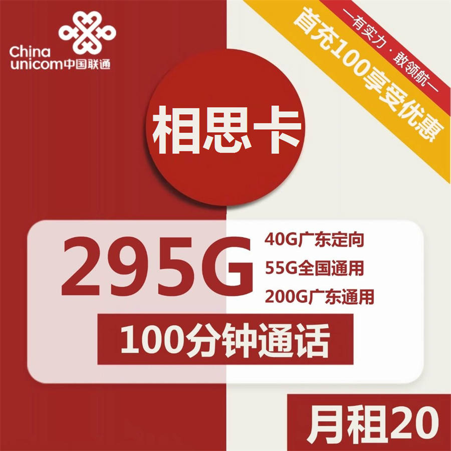 2360 | 联通相思卡20元包55全国通用+200G广东通用+40G广东定向+